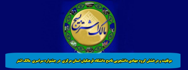موفقیت و درخشش گروه جهادی دانشجویی ناصح دانشگاه فرهنگیان استان مرکزی  در جشنواره سراسری  مالک اشتر 2