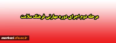 مرحله دوم اجرای دوره مهارتی فرهنگ سلامت