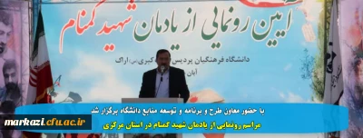 با حضور معاون طرح و برنامه و توسعه منابع دانشگاه برگزار شد

مراسم رونمایی از یادمان شهید گمنام در استان مرکزی