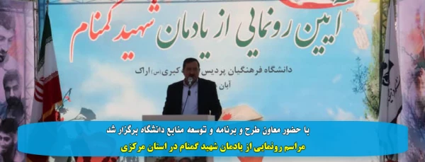 مراسم رونمایی از یادمان شهید گمنام در استان مرکزی 2