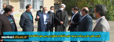 بازدید معاون طرح و برنامه و توسعه منابع دانشگاه فرهنگیان از پردیس های دانشگاه فرهنگیان استان مرکزی