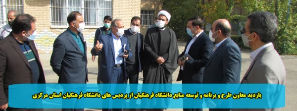 بازدید معاون طرح و برنامه و توسعه منابع دانشگاه فرهنگیان از پردیس های دانشگاه فرهنگیان استان مرکزی 2