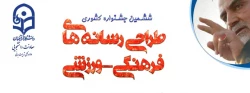 ششمین جشنواره مجازی طراحی رسانه های فرهنگی – ورزشی دانشجو معلمان سراسر کشور دانشگاه فرهنگیان 2