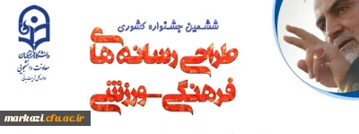 معاونت دانشجویی دانشگاه به مناسبت روز دانشجو برگزار می کند:

ششمین جشنواره مجازی طراحی رسانه های فرهنگی – ورزشی دانشجو معلمان سراسر کشور دانشگاه فرهنگیان