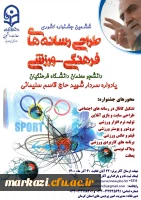 ششمین جشنواره مجازی طراحی رسانه های فرهنگی – ورزشی دانشجو معلمان سراسر کشور دانشگاه فرهنگیان 3