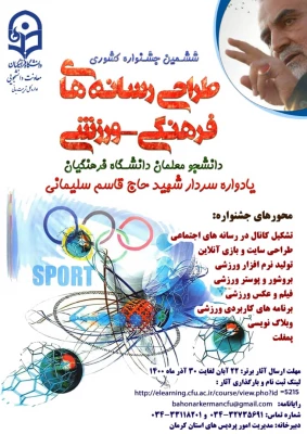 ششمین جشنواره مجازی طراحی رسانه های فرهنگی – ورزشی دانشجو معلمان سراسر کشور دانشگاه فرهنگیان 3