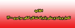 اطلاعیه تکمیل پرونده پرسنلی پذیرفته شدگان کنکور سراسری 1400 2