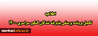 اطلاعیه تکمیل پرونده پرسنلی پذیرفته شدگان کنکور سراسری 1400