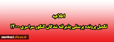 اطلاعیه تکمیل پرونده پرسنلی پذیرفته شدگان کنکور سراسری 1400