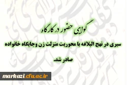 گواهی حضور در کارگاه آموزشی-تخصصی  سیری در نهج البلاغه با محوریت منزلت زن وجایگاه خانواده صادر شد. 2