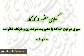 گواهی حضور در ؛

کارگاه آموزشی-تخصصی  سیری در نهج البلاغه با محوریت منزلت زن وجایگاه خانواده صادر شد