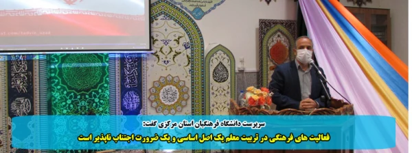 فعالیت های فرهنگی در تربیت معلم یک اصل اساسی و یک ضرورت اجتناب ناپذیر است 2