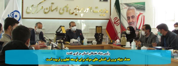 هدف بنیاد پرورش انسان های مولد برای توسعه تعلیم و تربیت است 2