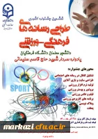 فراخوان ثبت نام ششمین جشنواره کشوری طراحی رسانه های ورزشی 2