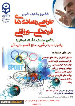 فراخوان ثبت نام ششمین جشنواره کشوری طراحی رسانه های ورزشی