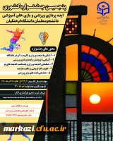 فراخوان ثبت نام پنجمین جشنواره کشوری ایده پردازی ورزشی و بازی های آموزشی 2