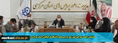 هشتمین جلسه شورای آموزشی پردیس های دانشگاه فرهنگیان استان مرکزی برگزار شد