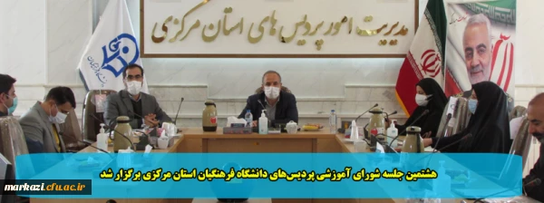 هشتمین جلسه شورای آموزشی پردیس های دانشگاه فرهنگیان استان مرکزی برگزار شد 2