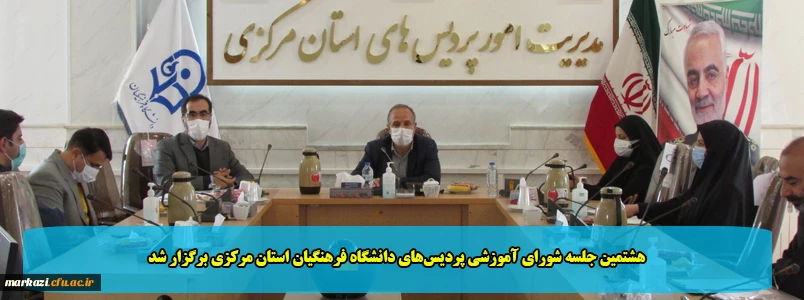 هشتمین جلسه شورای آموزشی پردیس های دانشگاه فرهنگیان استان مرکزی برگزار شد 2