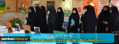 به مناسبت هفته کتاب صورت گرفت؛

بازدید دانشجویان دانشگاه فرهنگیان استان مرکزی  از کانون پرورش فکری کودکان و نوجوانان استان