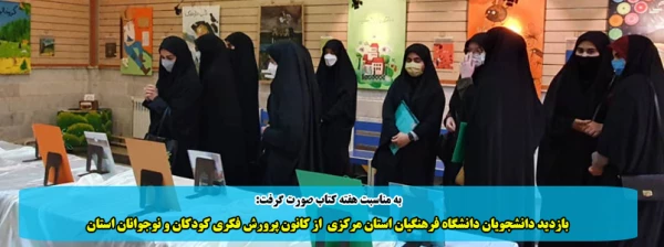 بازدید دانشجویان دانشگاه فرهنگیان استان مرکزی  از کانون پرورش فکری کودکان و نوجوانان استان 2