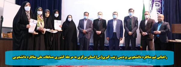 راهیابی تیم مناظره دانشجویی پردیس زینب کبری(س) استان مرکزی به مرحله کشوری مسابقات ملی مناظره دانشجویی 2