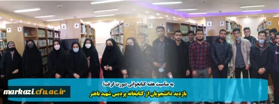 به مناسبت هفته کتابخوانی صورت گرفت؛

بازدید دانشجویان از کتابخانه پردیس شهید باهنر