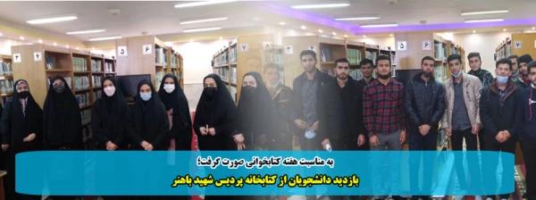 بازدید دانشجویان از کتابخانه پردیس شهید باهنر 2
