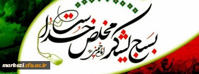 پیام سرپرست دانشگاه فرهنگیان استان مرکزی به مناسبت هفته بسیج