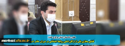 معاون دادستان استان مرکزی گفت:

فضای مجازی یکی از ارکان اصلی روابط اجتماعی در دوران حاضر است 