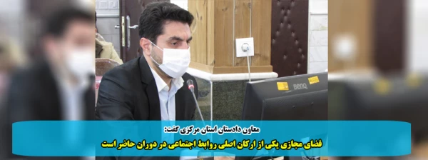 فضای مجازی یکی از ارکان اصلی روابط اجتماعی در دوران حاضر است  2