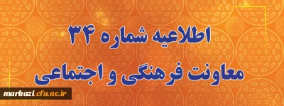 اطلاعیه شماره 34 معاونت فرهنگی و اجتماعی:

اعلام زمان برگزاری آزمون پایانی دروس فرهنگی پودمان دوم سری سوم و پذیرفته شدگان آزمون استخدامی سال99
