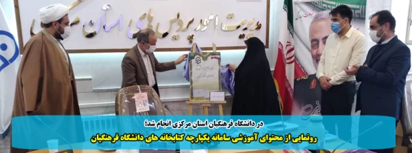 رونمایی از محتوای آموزشی سامانه یکپارچه کتابخانه های دانشگاه فرهنگیان 2