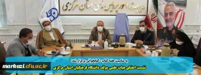 به مناسبت هفته کتاب ، کتابخوانی برگزار شد:

نشست اعضای هیات علمی مولف دانشگاه فرهنگیان استان مرکزی