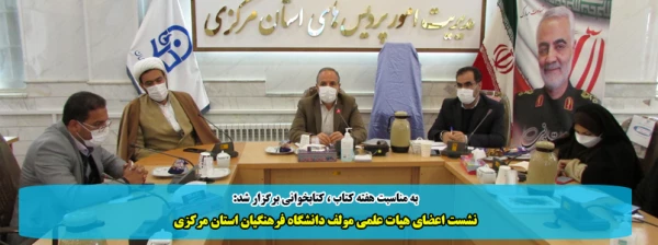 نشست اعضای هیات علمی مولف دانشگاه فرهنگیان استان مرکزی 2