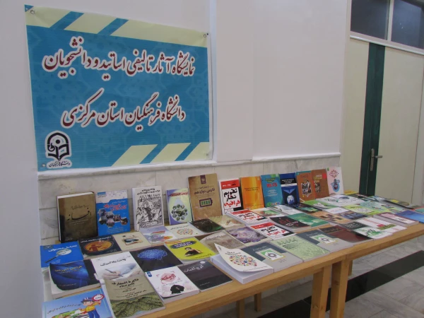 نشست اعضای هیات علمی مولف دانشگاه فرهنگیان استان مرکزی 4