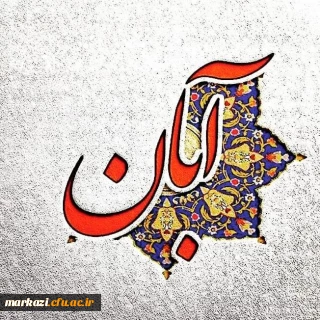 واحد مشاوره و سلامت پردیس حضرت زینب کبری(س) منتشر کرد؛

کلیپ تبریک تولد متولدین آبان ماه