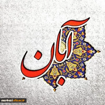 واحد مشاوره و سلامت پردیس حضرت زینب کبری(س) منتشر کرد؛

کلیپ تبریک تولد متولدین آبان ماه