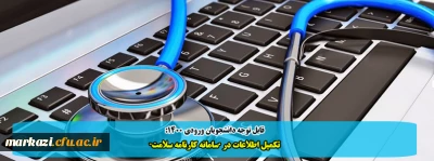 قابل توجه دانشجویان ورودی 1400:

تکمیل اطلاعات در 