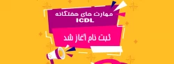 اطلاعیه ثبت نام در دوره مهارت های هفت گانه ICDL  2