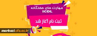 قابل توجه دانشجویان محترم

اطلاعیه ثبت نام در دوره مهارت های هفت گانه ICDL 