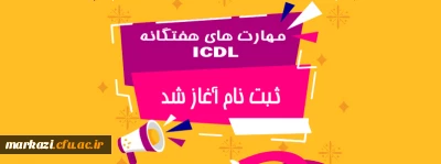 قابل توجه دانشجویان محترم

اطلاعیه ثبت نام در دوره مهارت های هفت گانه ICDL 