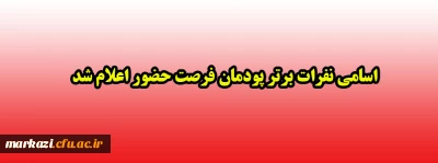 اسامی نفرات برتر پودمان فرصت حضور اعلام شد 