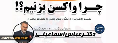 معاونت دانشجویی دانشگاه فرهنگیان استان مرکزی برگزار می کند؛

کارگاه «چرا واکسن بزنیم؟»