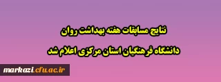 نتایج مسابقات هفته بهداشت روان دانشگاه فرهنگیان استان مرکزی اعلام شد
