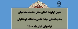 تعیین اولویت استان محل خدمت متقاضیان جذب اعضای هیأت علمی فراخوان آبان 1400 دانشگاه فرهنگیان 2