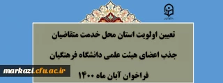 تعیین اولویت استان محل خدمت متقاضیان جذب اعضای هیأت علمی فراخوان آبان 1400 دانشگاه فرهنگیان