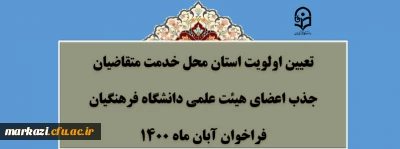تعیین اولویت استان محل خدمت متقاضیان جذب اعضای هیأت علمی فراخوان آبان 1400 دانشگاه فرهنگیان