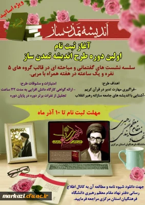 ثبت نام دوره طرح اندیشه  تمدن ساز (ویژه اساتید)