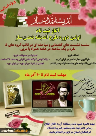 ثبت نام دوره طرح اندیشه  تمدن ساز (ویژه اساتید)